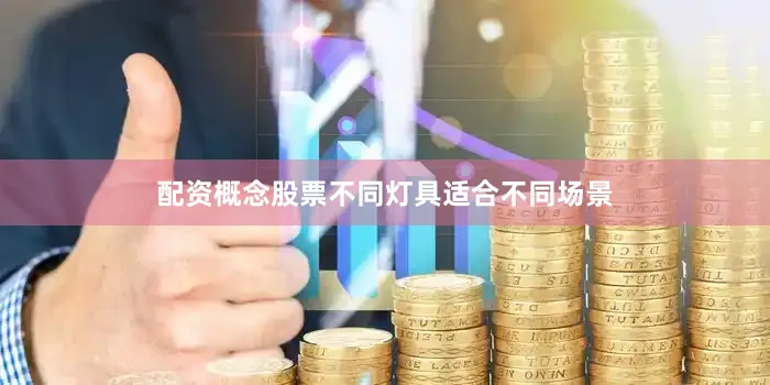 配资概念股票不同灯具适合不同场景