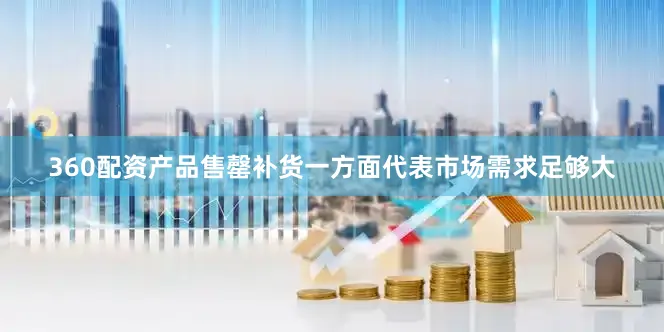 360配资产品售罄补货一方面代表市场需求足够大