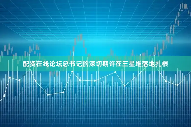 配资在线论坛总书记的深切期许在三星堆落地扎根