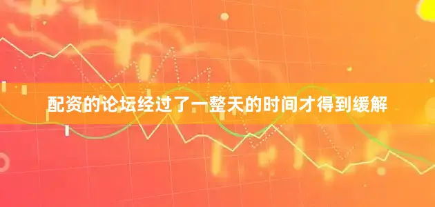 配资的论坛经过了一整天的时间才得到缓解