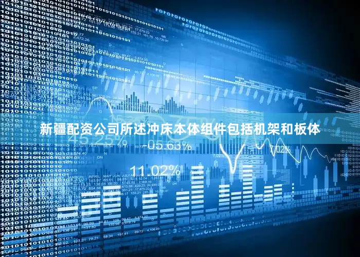 新疆配资公司所述冲床本体组件包括机架和板体