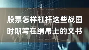 股票怎样杠杆这些战国时期写在绢帛上的文书