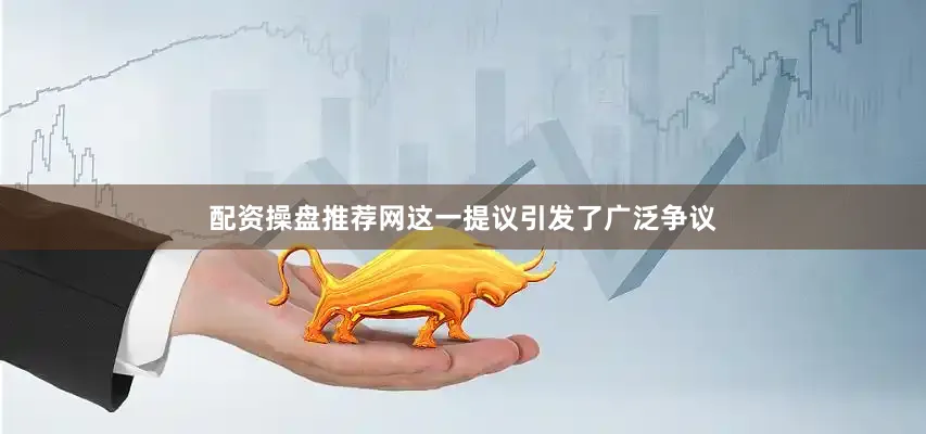 配资操盘推荐网这一提议引发了广泛争议
