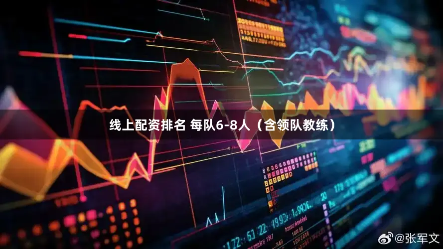 线上配资排名 每队6-8人（含领队教练）