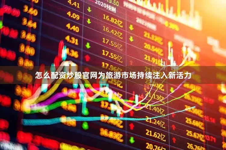 怎么配资炒股官网为旅游市场持续注入新活力