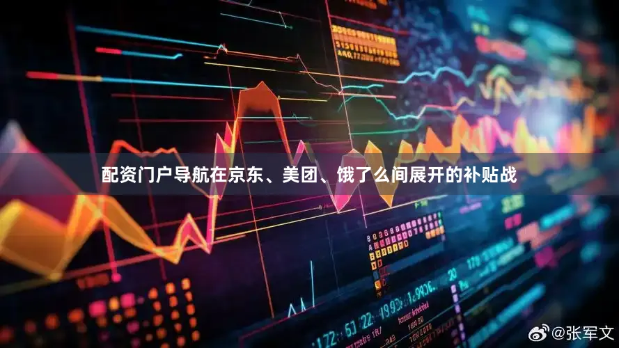 配资门户导航在京东、美团、饿了么间展开的补贴战