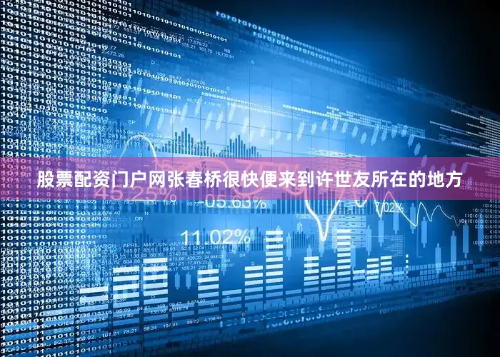 股票配资门户网张春桥很快便来到许世友所在的地方