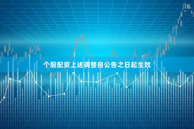 个股配资上述调整自公告之日起生效