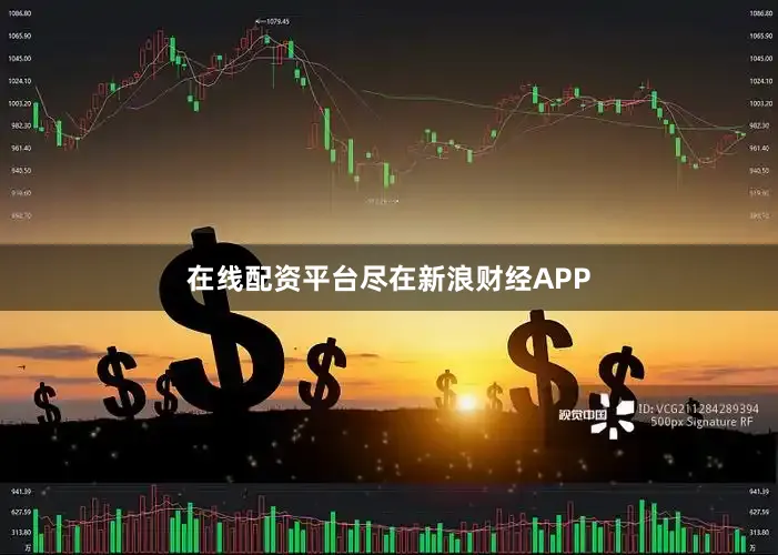 在线配资平台尽在新浪财经APP