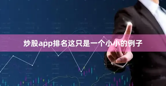炒股app排名这只是一个小小的例子